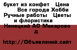 букет из конфет › Цена ­ 700 - Все города Хобби. Ручные работы » Цветы и флористика   . Ненецкий АО,Макарово д.